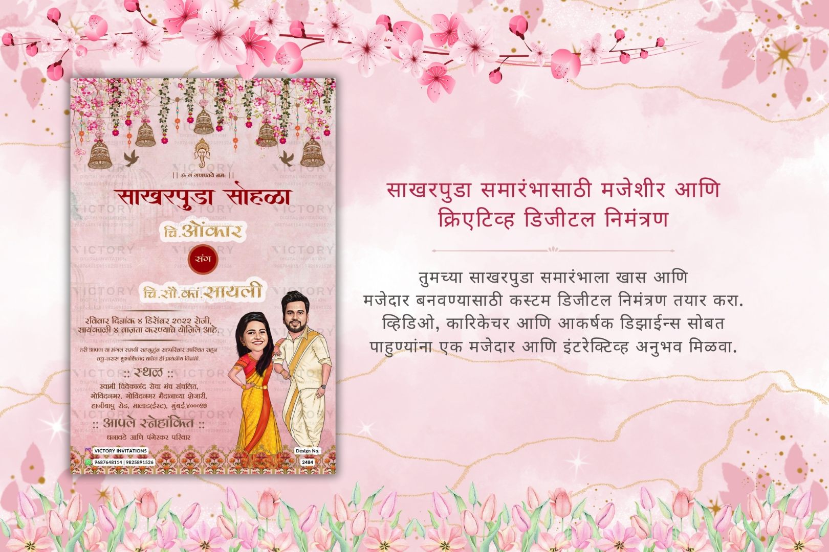 साखरपुडा समारंभासाठी मजेशीर आणि क्रिएटिव्ह डिजीटल निमंत्रण